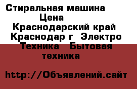 Стиральная машина Bosch › Цена ­ 3 000 - Краснодарский край, Краснодар г. Электро-Техника » Бытовая техника   